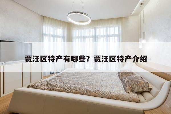 贾汪区特产有哪些？贾汪区特产介绍