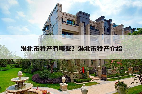 淮北市特产有哪些？淮北市特产介绍