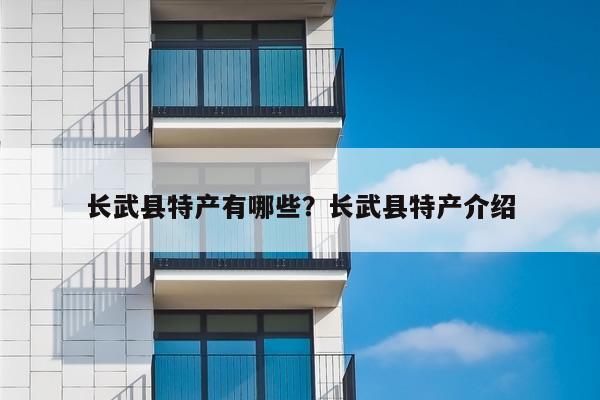 长武县特产有哪些？长武县特产介绍
