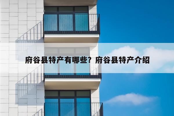 府谷县特产有哪些？府谷县特产介绍