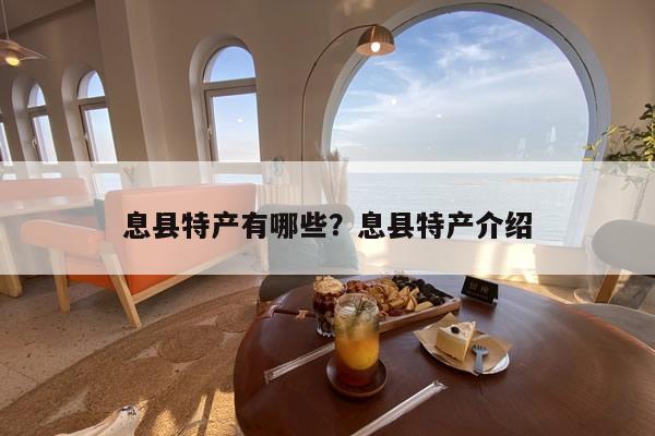 息县特产有哪些？息县特产介绍