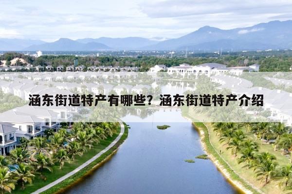 涵东街道特产有哪些？涵东街道特产介绍