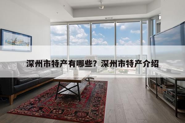 深州市特产有哪些？深州市特产介绍