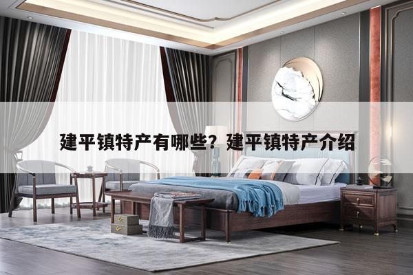 建平镇特产有哪些？建平镇特产介绍