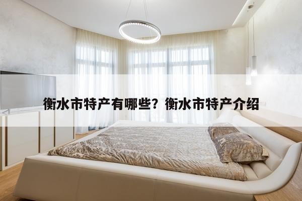 衡水市特产有哪些？衡水市特产介绍