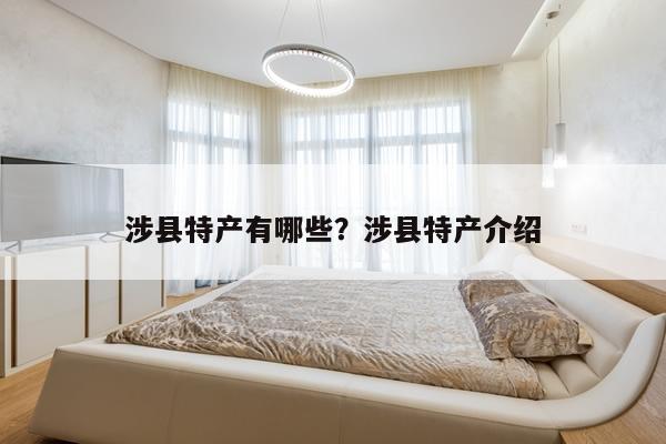 涉县特产有哪些？涉县特产介绍
