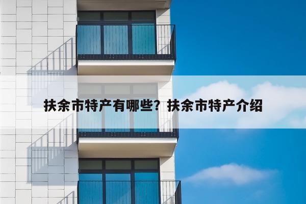 扶余市特产有哪些？扶余市特产介绍