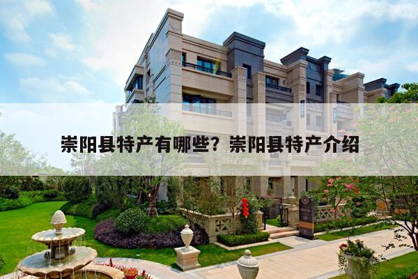 崇阳县特产有哪些？崇阳县特产介绍